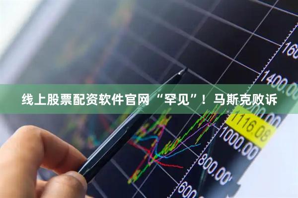 线上股票配资软件官网 “罕见”！马斯克败诉